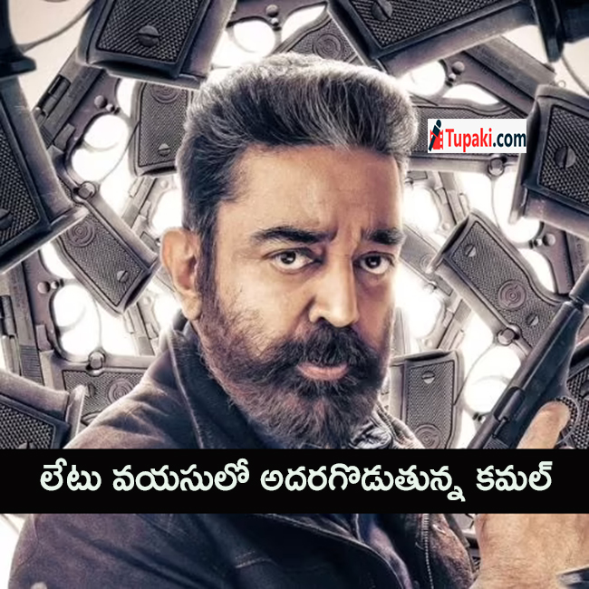 లేటు వ‌య‌సులో అద‌ర‌గొడుతున్న క‌మ‌ల్