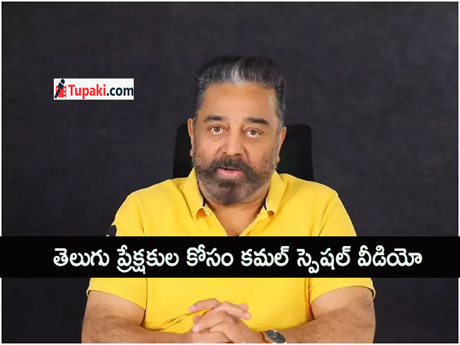 తెలుగు ప్రేక్షకుల కోసం కమల్‌ స్పెషల్‌ వీడియో