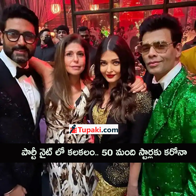 పార్టీ నైట్ లో క‌ల‌క‌లం.. 50 మంది స్టార్ల‌కు క‌రోనా!