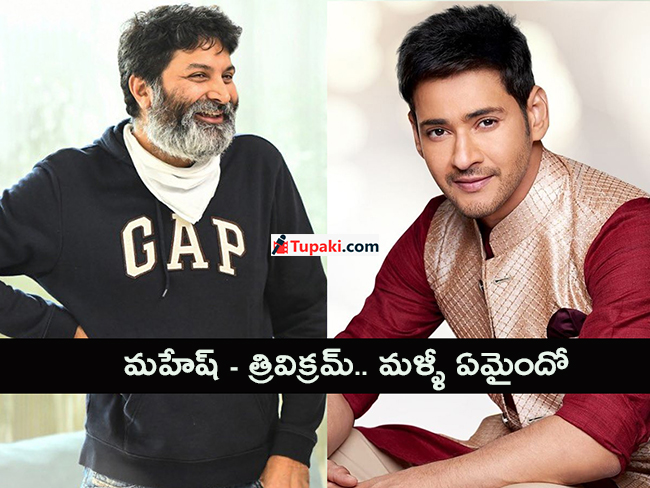 మహేష్ - త్రివిక్రమ్.. మళ్ళీ ఏమైందో?