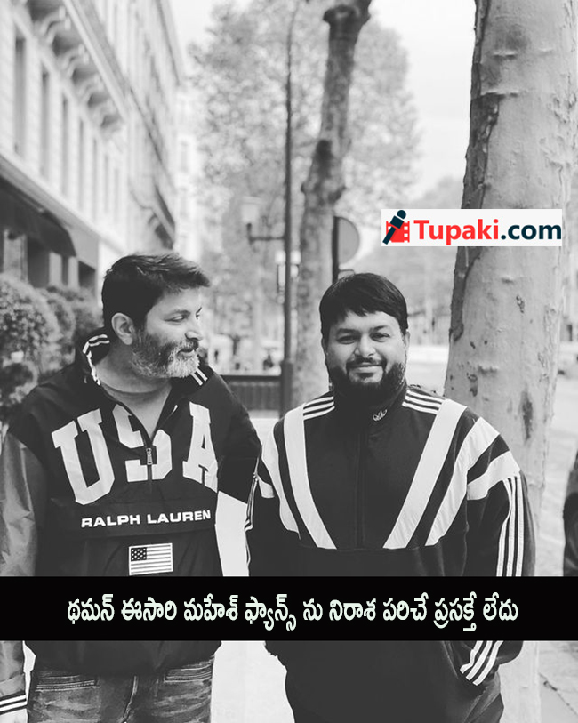 థమన్ ఈసారి మహేశ్ ఫ్యాన్స్ ను నిరాశ పరిచే ప్రసక్తే లేదు..!