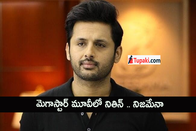మెగాస్టార్ మూవీలో నితిన్ .. నిజమేనా?!