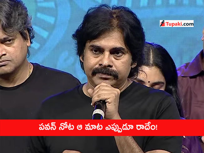 ప‌వ‌న్ నోట ఆ మాట ఎప్పుడూ రాదేం!