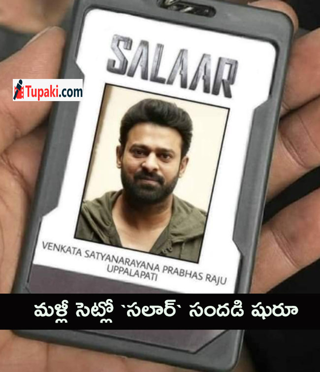 మ‌ళ్లీ సెట్లో `స‌లార్` సంద‌డి షురూ?