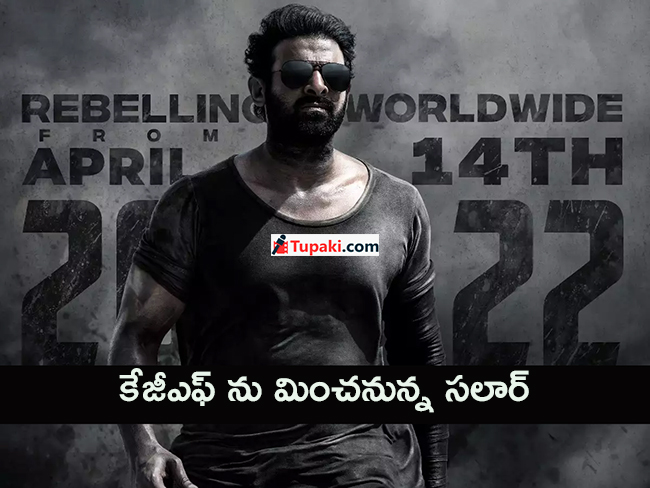 కేజీఎఫ్ ను మించనున్న సలార్‌