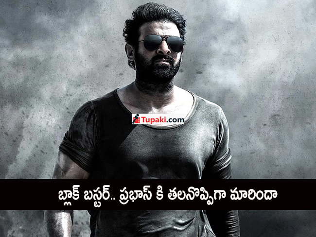 బ్లాక్ బ‌స్ట‌ర్.. ప్ర‌భాస్ కి త‌ల‌నొప్పిగా మారిందా?