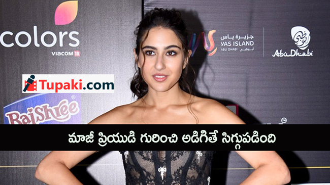 మాజీ ప్రియుడి గురించి అడిగితే సిగ్గుప‌డింది!