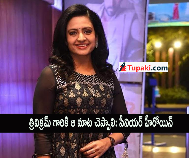త్రివిక్రమ్ గారికి ఆ మాట చెప్పాలి: సీనియర్ హీరోయిన్