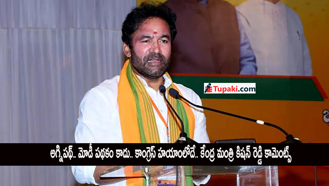 అగ్నిప‌థ్‌.. మోడీ ప‌థ‌కం కాదు.. కాంగ్రెస్ హ‌యాంలోదే.. కేంద్ర మంత్రి కిష‌న్ రెడ్డి కామెంట్స్‌