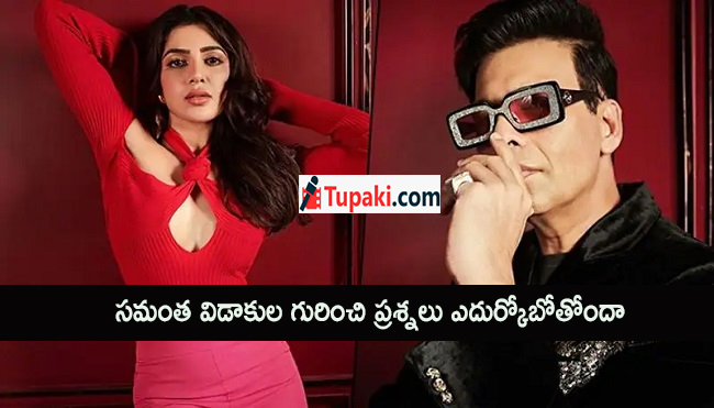 సమంత విడాకుల గురించి ప్రశ్నలు ఎదుర్కోబోతోందా..?