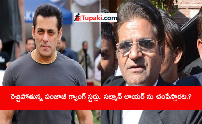 రెచ్చిపోతున్న పంజాబీ గ్యాంగ్ స్టర్లు.. సల్మాన్ లాయర్ ను చంపేస్తారట.?