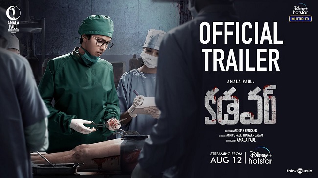 క‌డ‌వ‌ర్ ట్రైలర్: క్రైమ్ థ్రిల్ల‌ర్ లో పాల్ శోధ‌న దేనికోసం?