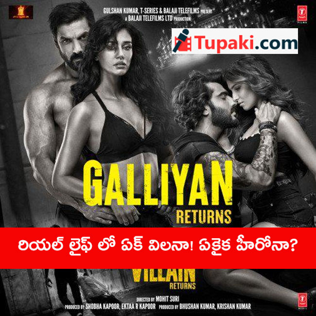 రియ‌ల్ లైఫ్ లో ఏక్ విల‌నా! ఏకైక హీరోనా?