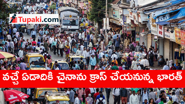 వచ్చే ఏడాదికి చైనాను క్రాస్ చేయనున్న భారత్‌