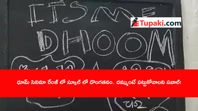 ధూమ్ సినిమా రేంజ్ లో స్కూల్ లో దొంగతనం.. దమ్ముంటే పట్టుకోవాలని సవాల్!