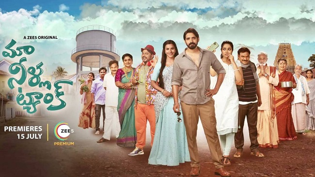 మా నీళ్ల ట్యాంక్‌