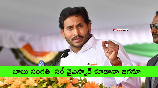 బాబు సంగతి  సరే... వైఎస్సార్ కూడానా జగనూ?