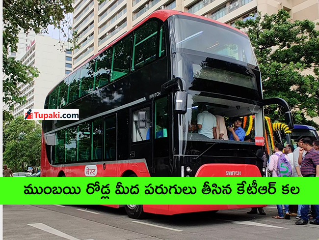 ముంబయి రోడ్ల మీద పరుగులు తీసిన కేటీఆర్ కల