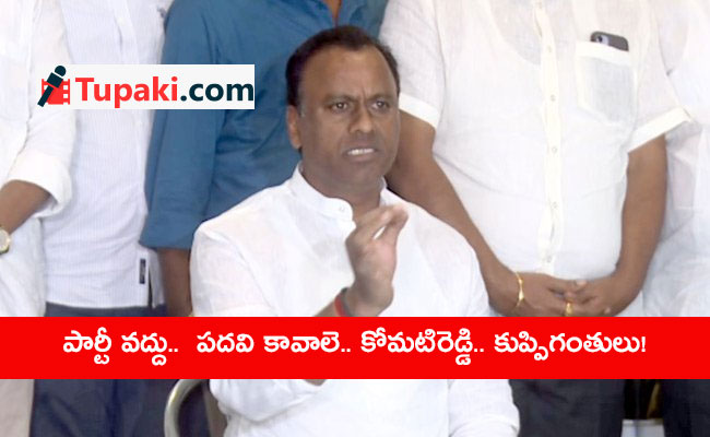 పార్టీ వ‌ద్దు..  ప‌ద‌వి కావాలె.. కోమ‌టిరెడ్డి.. కుప్పిగంతులు!