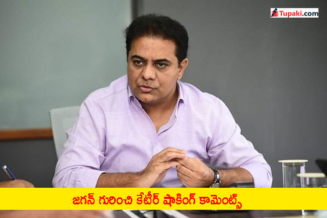 జగన్ గురించి కేటీర్ షాకింగ్ కామెంట్స్...?