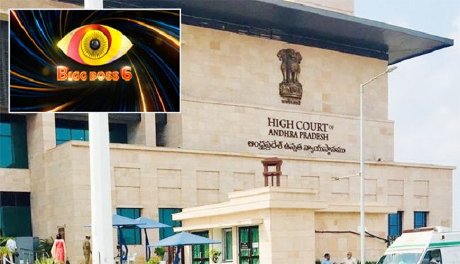 బిగ్ బాస్ షో ఆగిపోనుందా..? 11న ఎలాంటి తీర్పు రానుంది..?