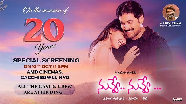 మహేష్ థియేటర్ లో త్రివిక్రమ్ మొదటి సినిమా!