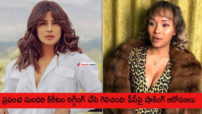 ప్ర‌పంచ సుంద‌రి కిరీటం రిగ్గింగ్ చేసి గెలిచింది! పీసీపై షాకింగ్ ఆరోప‌ణ‌లు!!