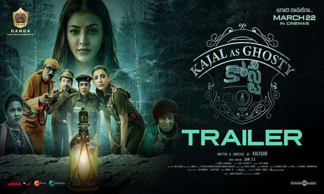 కాజల్ కోస్టి సినిమా ట్రైలర్ చూశారా? కాజల్ కోస్టి సినిమా ట్రైలర్ చూశారా?