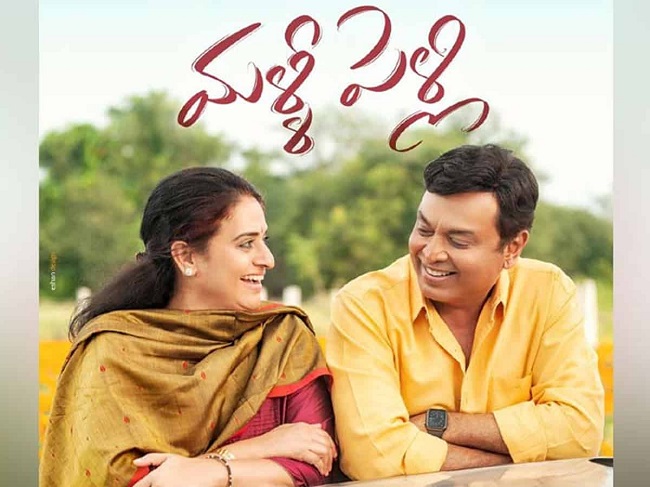 మళ్ళీ పెళ్ళి